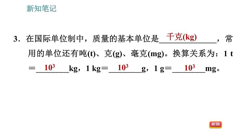 沪科版八年级上册物理习题课件 第5章 5.1 质量07