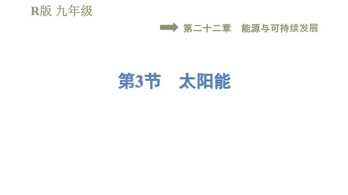 人教版九年级全一册物理习题课件 第22章 22.3太阳能第1页
