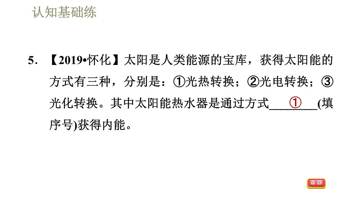 人教版九年级全一册物理习题课件 第22章 22.3太阳能第8页