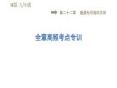 人教版九年級(jí)全一冊(cè)物理習(xí)題課件 第22章 全章高頻考點(diǎn)專訓(xùn)