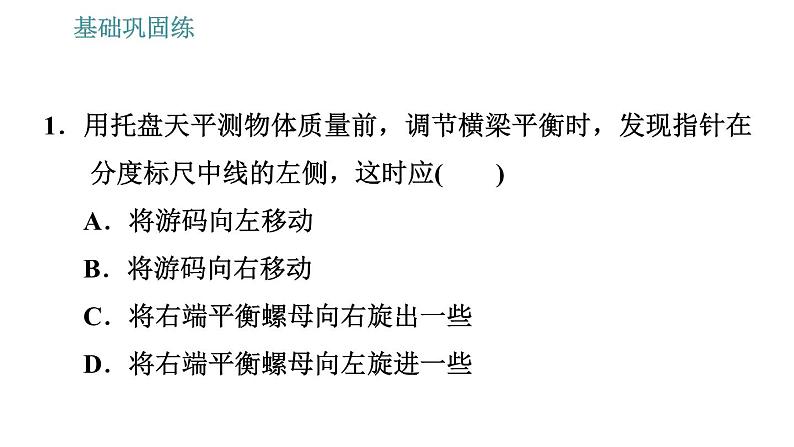 沪科版八年级上册物理习题课件 第5章 5.2 学习使用天平和量筒08