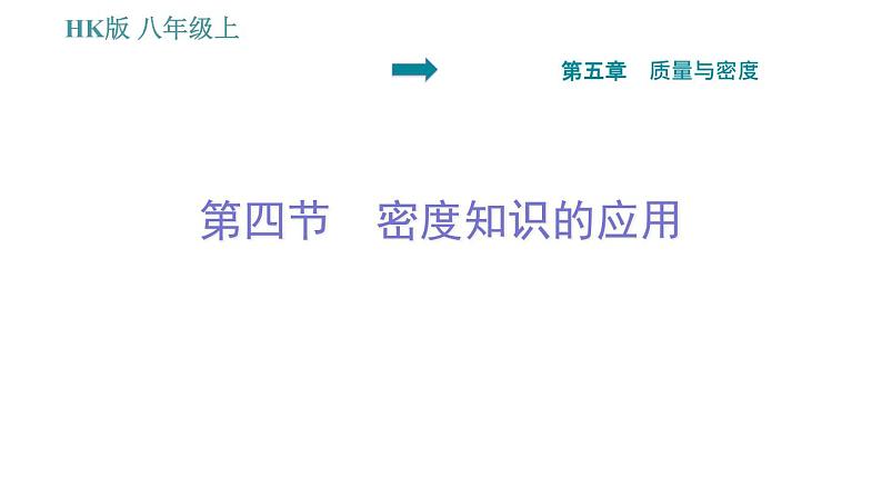 沪科版八年级上册物理习题课件 第5章 5.4 密度知识的应用第1页