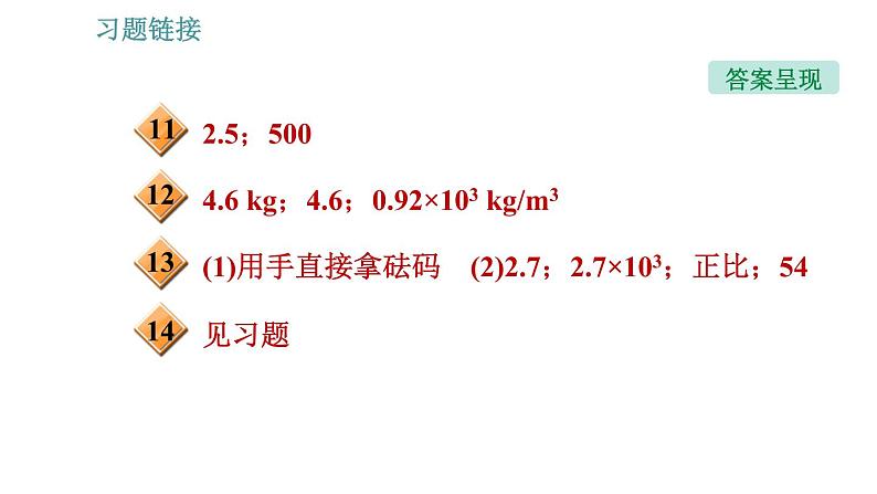 沪科版八年级上册物理习题课件 第5章 5.3.1 密度04