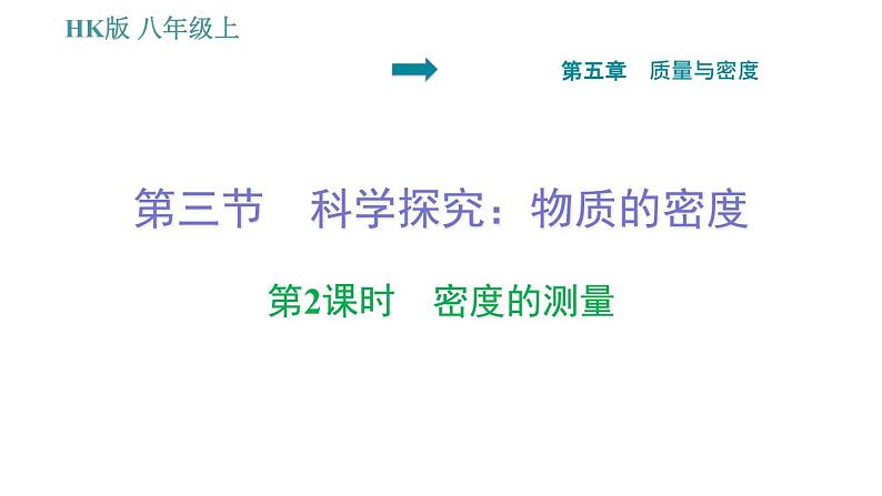 沪科版八年级上册物理习题课件 第5章 5.3.2 密度的测量01