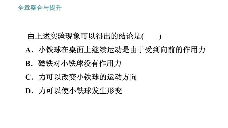 沪科版八年级上册物理习题课件 第6章 全章整合与提升07