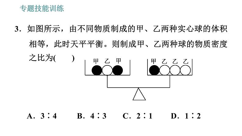 沪科版八年级上册物理习题课件 第5章 专题技能训练 (八) 训练2 密度有关的综合计算07