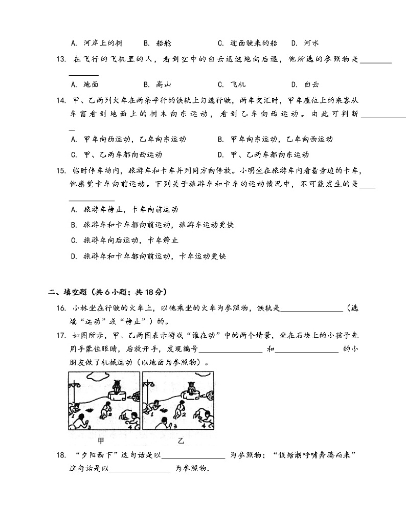 沪科版八年级物理上册一课一练2.1动与静(word版，含答案解析）03