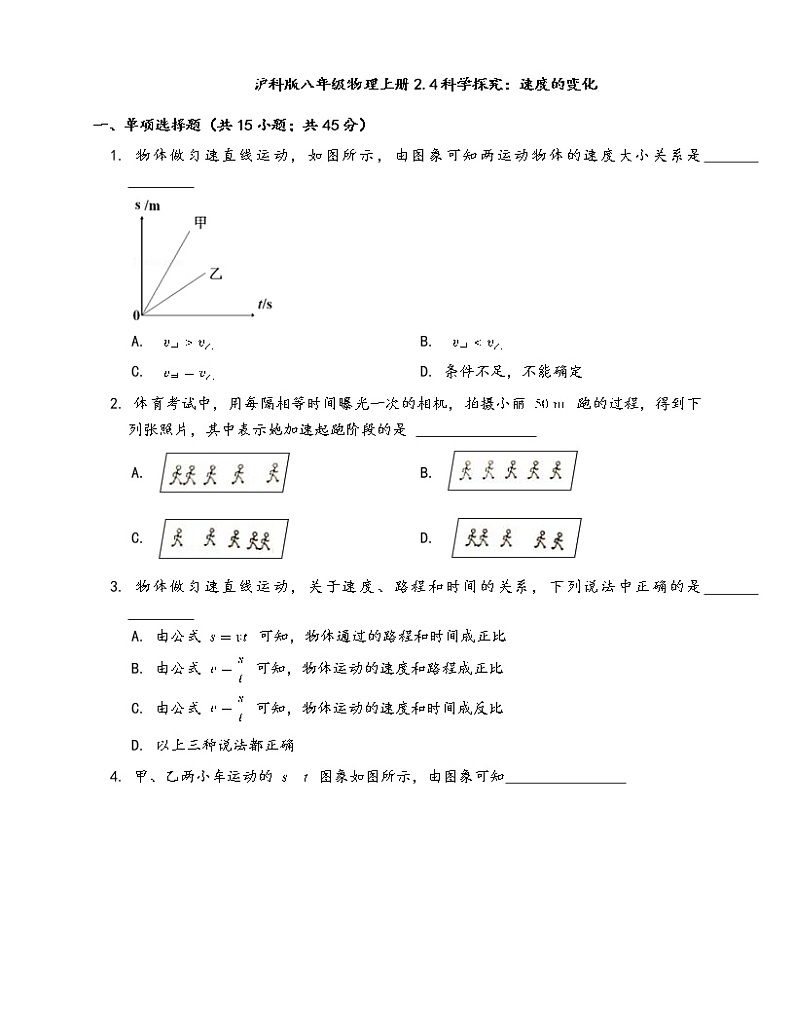 沪科版八年级物理上册一课一练2.4科学探究：速度的变化(word版，含答案解析）01
