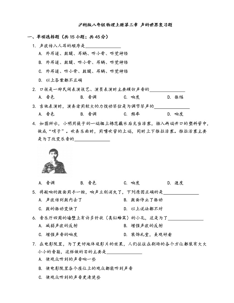 沪科版八年级物理上一课一练第三章声的世界复习题(word版，含答案解析）01