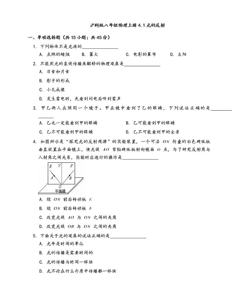 沪科版八年级物理上一课一练4.1光的反射(word版，含答案解析）01