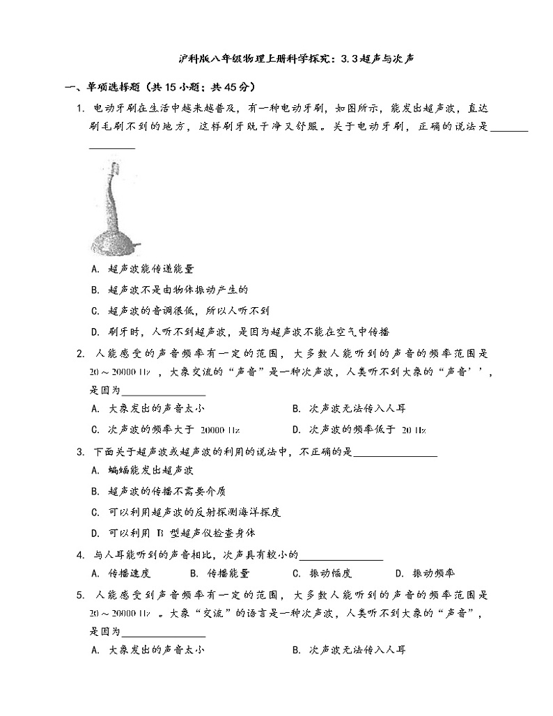 沪科版八年级物理上册一课一练：3.3超声与次声(word版，含答案解析）01