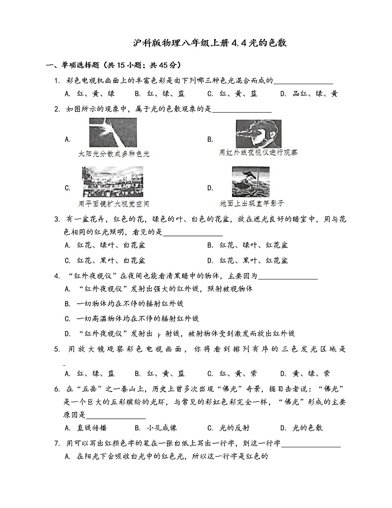 沪科版物理八年级上一课一练4.4光的色散(word版，含答案解析）01