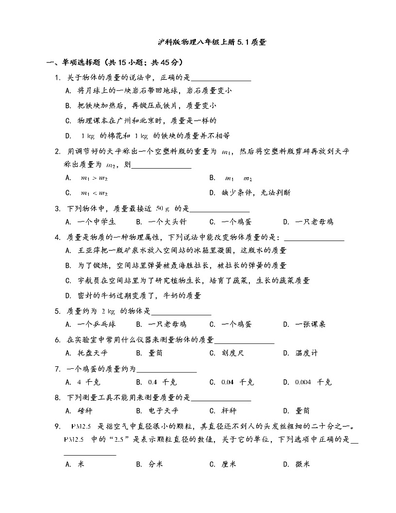 沪科版物理八年级上册一课一练5.1质量(word版，含答案解析）01