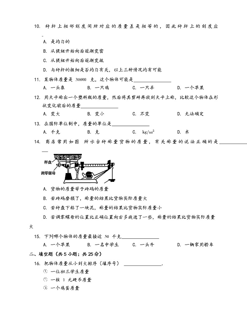 沪科版物理八年级上册一课一练5.1质量(word版，含答案解析）02