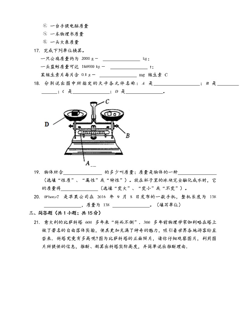 沪科版物理八年级上册一课一练5.1质量(word版，含答案解析）03