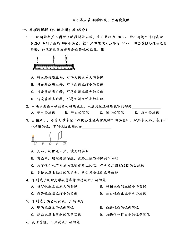 沪科版物理八年级上一课一练4.5第五节科学探究：凸透镜成像(word版，含答案解析）01