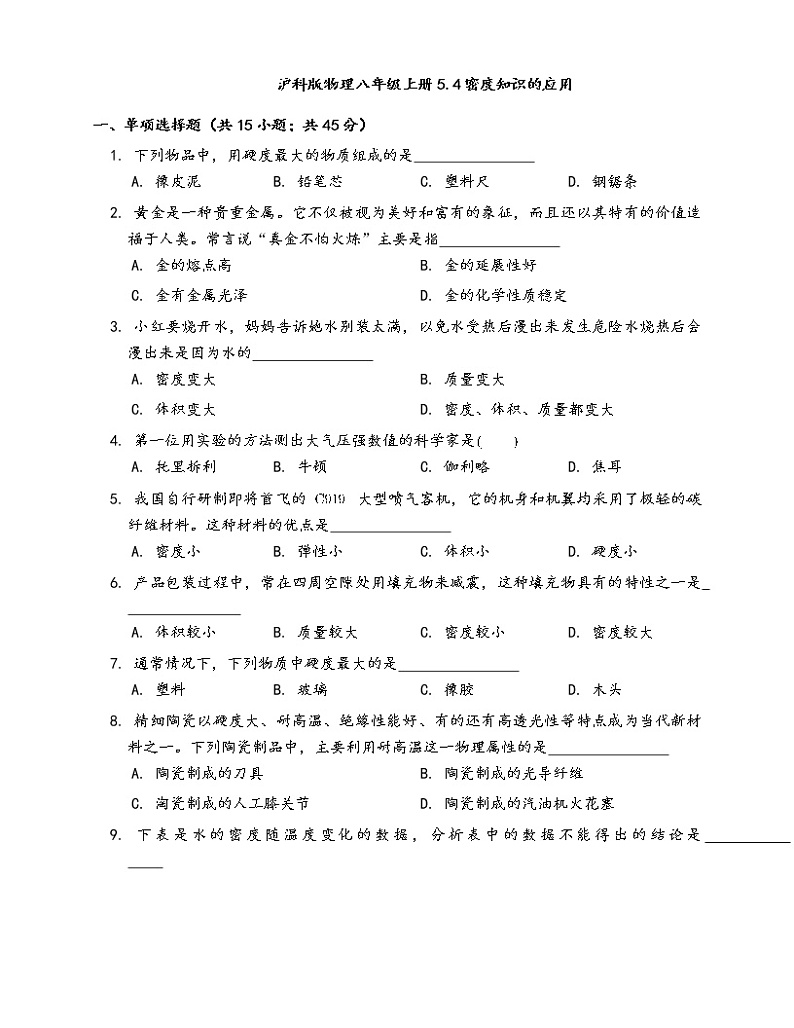 沪科版物理八年级上册一课一练5.4密度知识的应用(word版，含答案解析）01