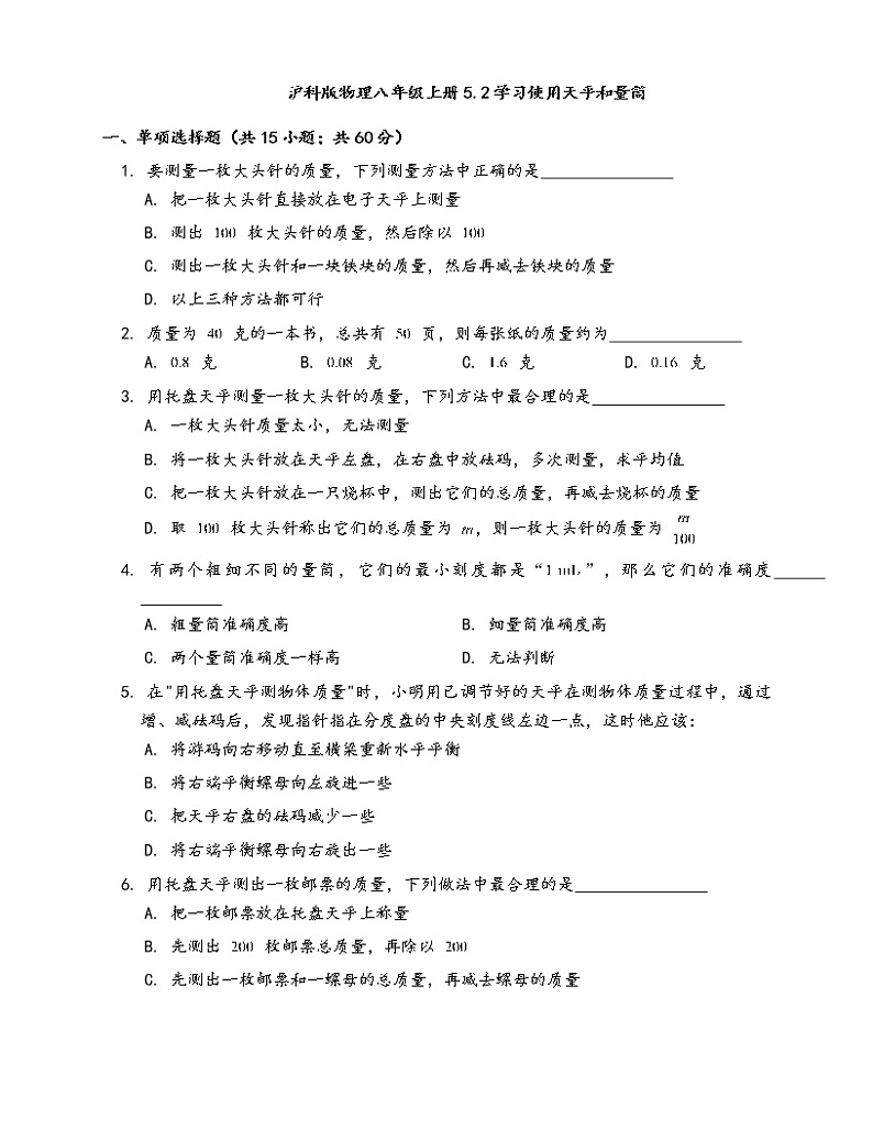 沪科版物理八年级上册一课一练5.2学习使用天平和量筒(word版，含答案解析）01