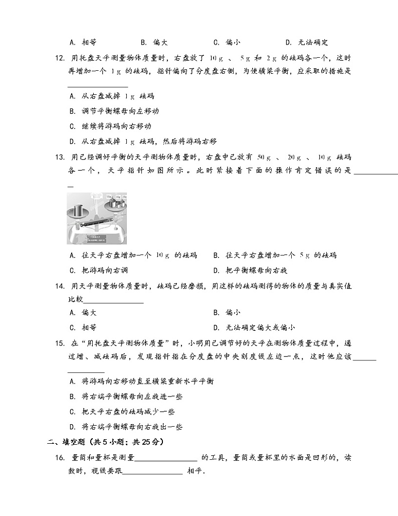 沪科版物理八年级上册一课一练5.2学习使用天平和量筒(word版，含答案解析）03