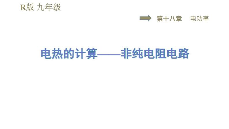 人教版九年级全一册物理习题课件 第18章 集训课堂 电热的计算——非纯电阻电路01