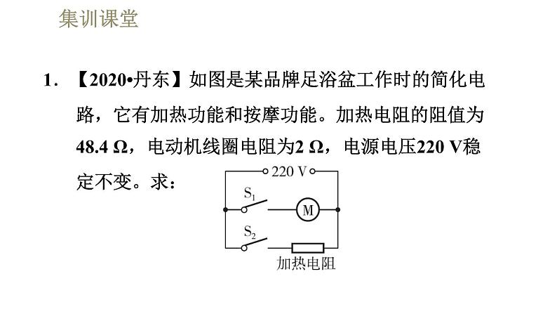 人教版九年级全一册物理习题课件 第18章 集训课堂 电热的计算——非纯电阻电路03