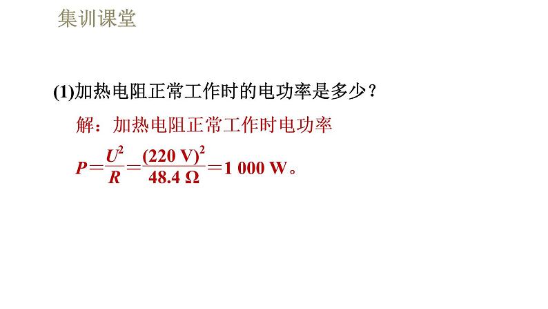 人教版九年级全一册物理习题课件 第18章 集训课堂 电热的计算——非纯电阻电路04