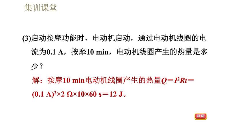 人教版九年级全一册物理习题课件 第18章 集训课堂 电热的计算——非纯电阻电路07