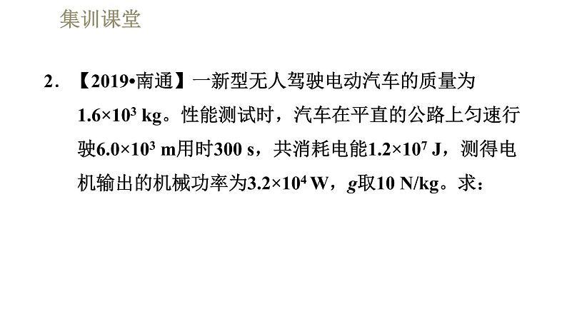 人教版九年级全一册物理习题课件 第18章 集训课堂 电热的计算——非纯电阻电路08