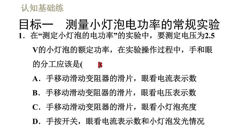 人教版九年级全一册物理习题课件 第18章 18.3测量小灯泡的电功率第4页