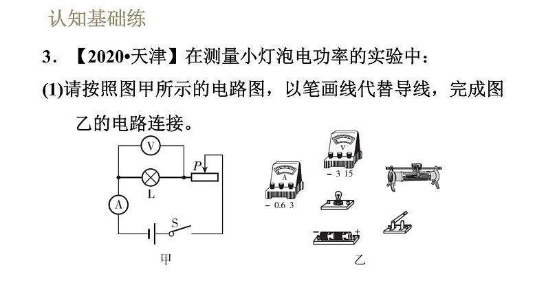 人教版九年级全一册物理习题课件 第18章 18.3测量小灯泡的电功率第7页