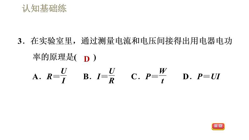 人教版九年级全一册物理习题课件 第18章 18.2.2额定电压　额定功率第7页