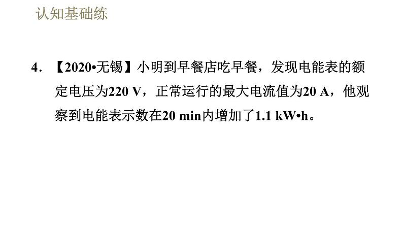 人教版九年级全一册物理习题课件 第18章 18.2.2额定电压　额定功率第8页