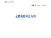 人教版九年级全一册物理习题课件 第18章 全章高频考点专训