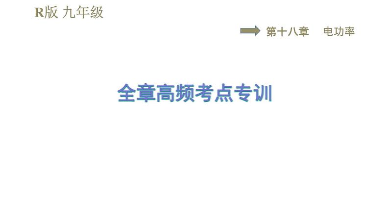 人教版九年级全一册物理习题课件 第18章 全章高频考点专训01