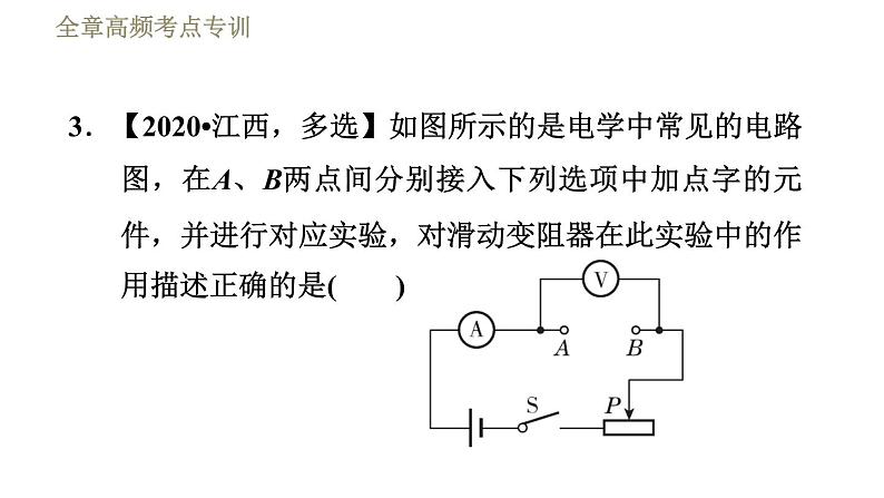 人教版九年级全一册物理习题课件 第18章 全章高频考点专训08