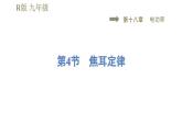 人教版九年级全一册物理习题课件 第18章 18.4焦耳定律