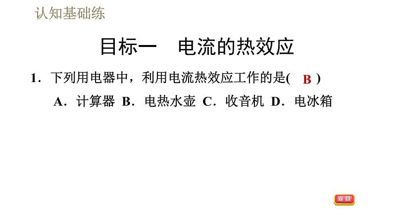 人教版九年级全一册物理习题课件 第18章 18.4焦耳定律05