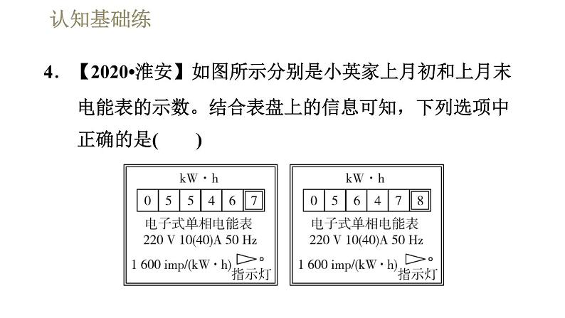 人教版九年级全一册物理习题课件 第18章 18.1电能　电功07