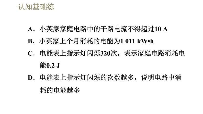 人教版九年级全一册物理习题课件 第18章 18.1电能　电功08