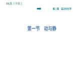 沪科版八年级上册物理习题课件 第2章 2.1 动与静