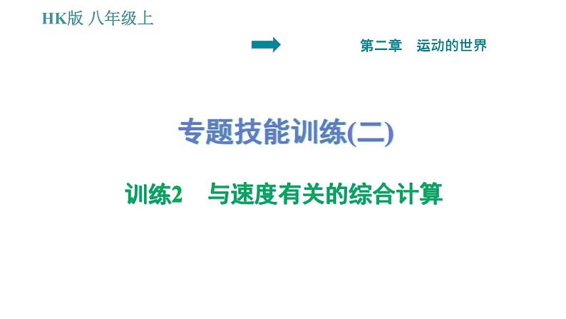 沪科版八年级上册物理习题课件 第2章 专题技能训练(二)训练2 与速度有关的综合计算01