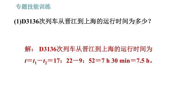 沪科版八年级上册物理习题课件 第2章 专题技能训练(二)训练2 与速度有关的综合计算07