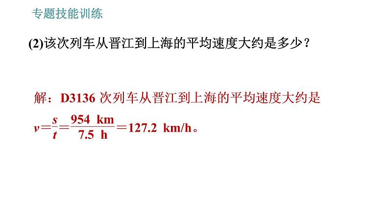 沪科版八年级上册物理习题课件 第2章 专题技能训练(二)训练2 与速度有关的综合计算08