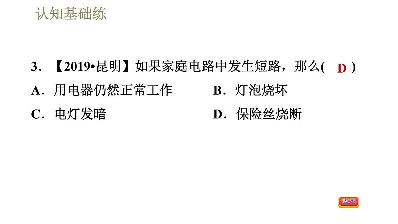 人教版九年级全一册物理习题课件 第19章 19.2家庭电路中电流过大的原因第5页