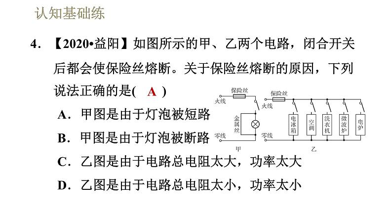 人教版九年级全一册物理习题课件 第19章 19.2家庭电路中电流过大的原因第6页