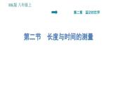 沪科版八年级上册物理习题课件 第2章 2.2 长度与时间的测量