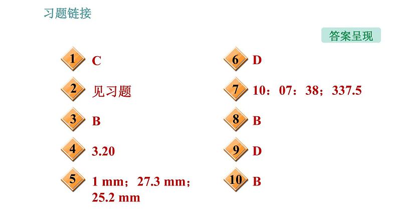 沪科版八年级上册物理习题课件 第2章 2.2 长度与时间的测量03