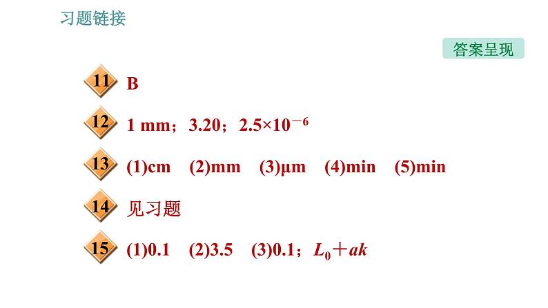 沪科版八年级上册物理习题课件 第2章 2.2 长度与时间的测量04