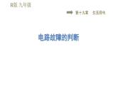 人教版九年級(jí)全一冊(cè)物理習(xí)題課件 第19章 集訓(xùn)課堂 電路故障的判斷