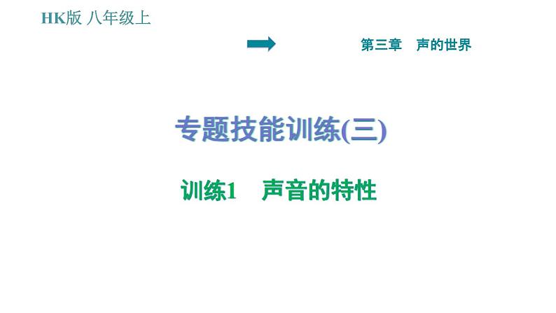 沪科版八年级上册物理习题课件 第3章 专题技能训练(三) 训练1 声音的特性01